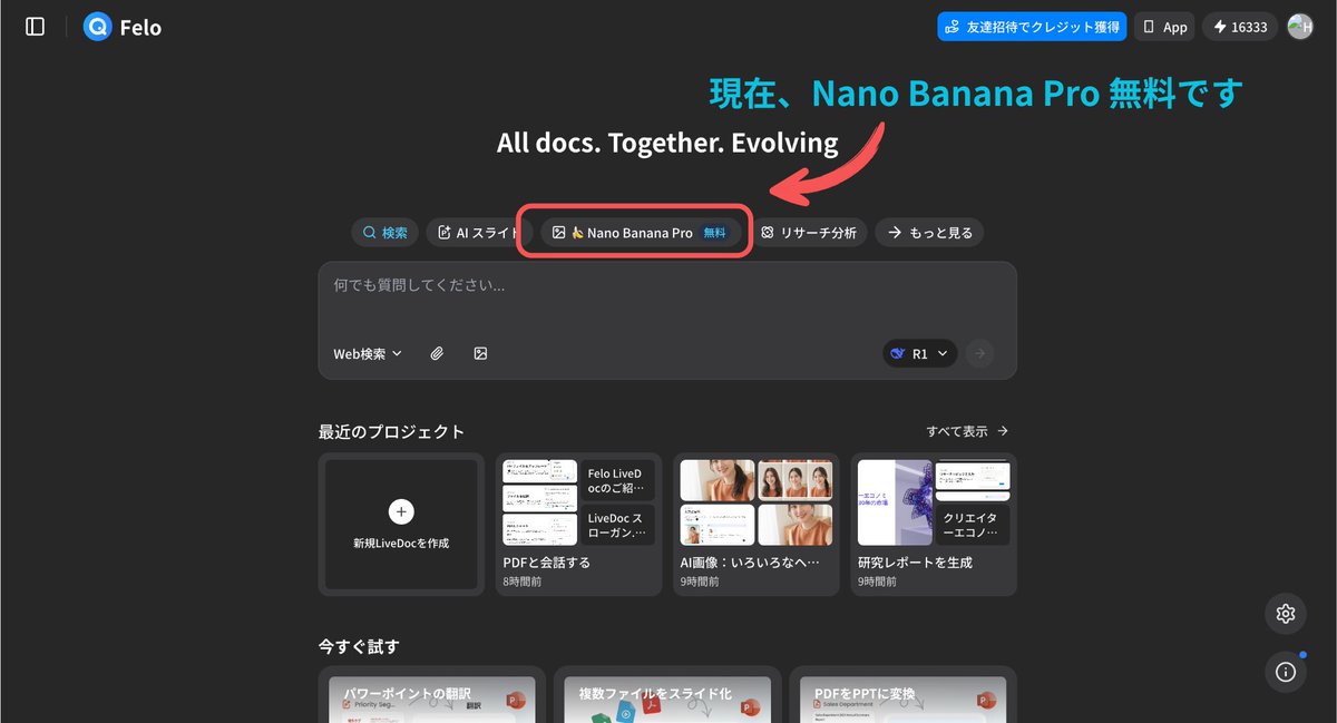 #Felo
🍌GoogleのAI画像生成『Nano Banana Pro』が無料利用可能になってます‼️『Nano Banana』の特徴は、文脈を理解する3Dビジョン🌐、外科的精度🔧、超高速処理⚡で数秒で高品質画像を生成✨ただいま、Feloは、タスクを完了すると『ポイントを獲得』できるキャンペーン中です🎉