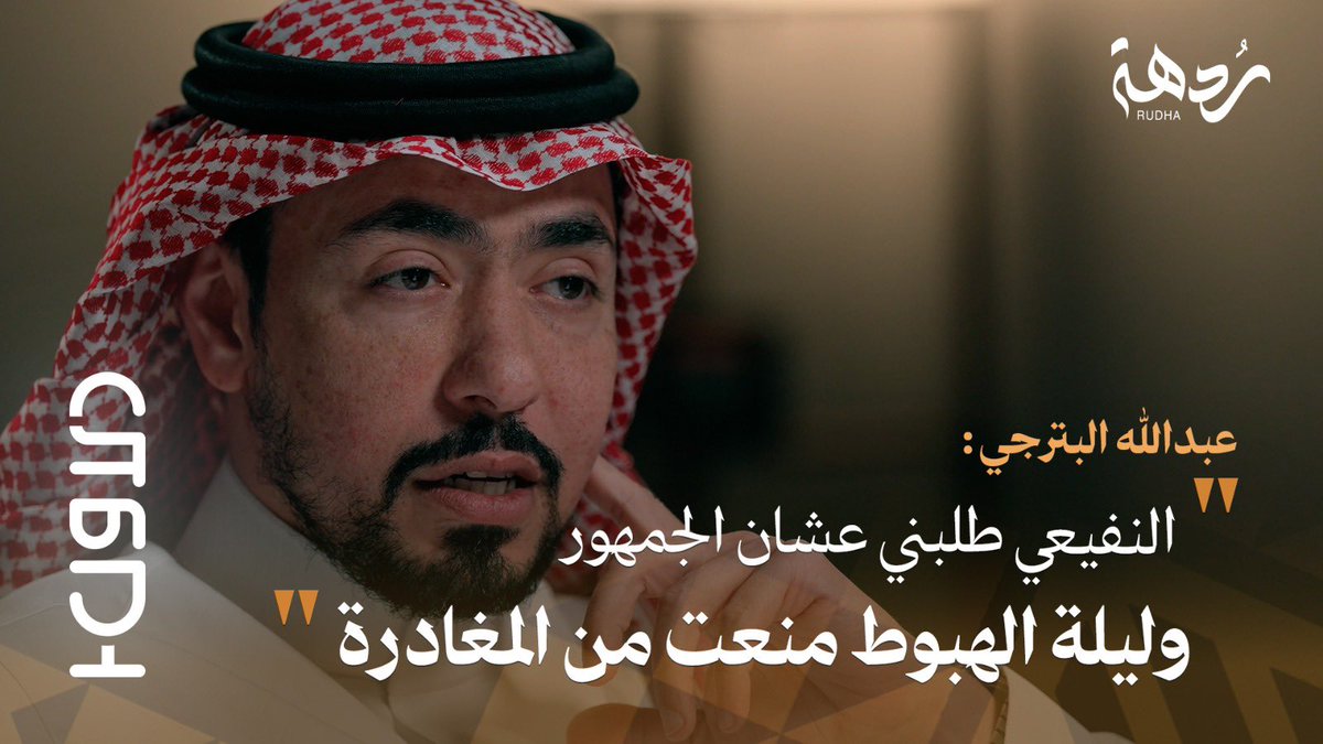 بودكاست الأول |6| بنر الديربي ( ورعنه ) .. !🔥⚽️
طارق النوفل يستضيف عبدالله بترجي، الرئيس السابق للنادي الأهلي، في حديث يكشف فيه ملفات مهمة عن النادي:
قصة تأسيس #الأهلي،
أسباب الهبوط،
وتحليل لعدد من قضايا الكرة السعودية.

<a href="/TARIQALNOFAL/">طارق النوفل</a> 🎙️
<a href="/a_albatterjee/">عبدالله البترجي</a> 🎙️

مشاهدة ممتعة ⬇️: