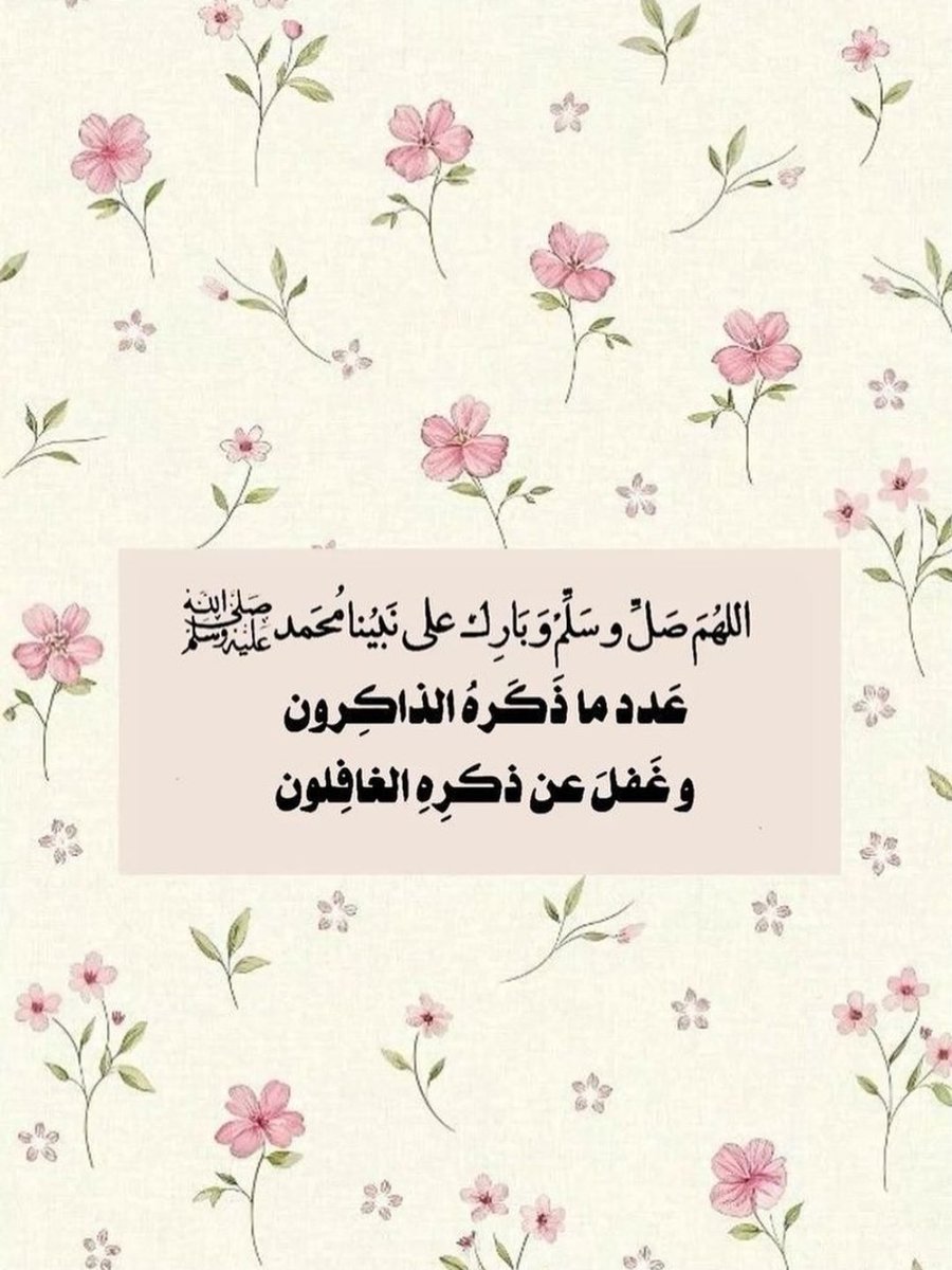 Safia72001199's tweet image. 🌿🍂🌿🍂🌿

أزهر قلبك بالصلاة على الحبيب المصطفىﷺ 🕊

#ليلة_الجمعة 
#اللهم_صل_وسلم_على_نبينا_םבםב

🌿🍂🌿🍂🌿