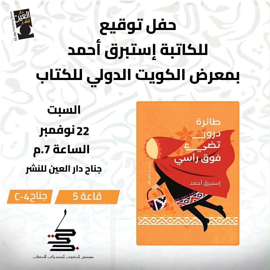 أهلا وسهلا بكل قاريء
السبت 
الساعة ٧ مساء
في دار العين
# معرض_الكويت_الدولي_للكتاب