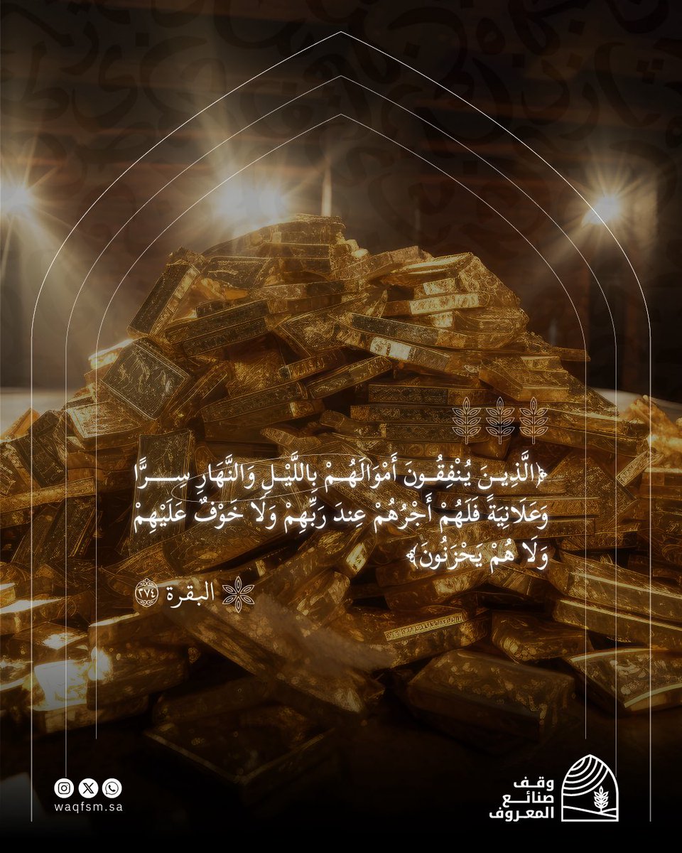 وعدٌ من الكريم لا يتبدّل؛
فالمنفق في سبيل الله لا يخشى نقصًا،
بل يزيده اللهُ فضلًا، ويُكتب له رزقًا ممتدًا لا ينقطع

Waqfsm.sa
#وقف_صنائع_المعروف #ذكر #قران #أدعية