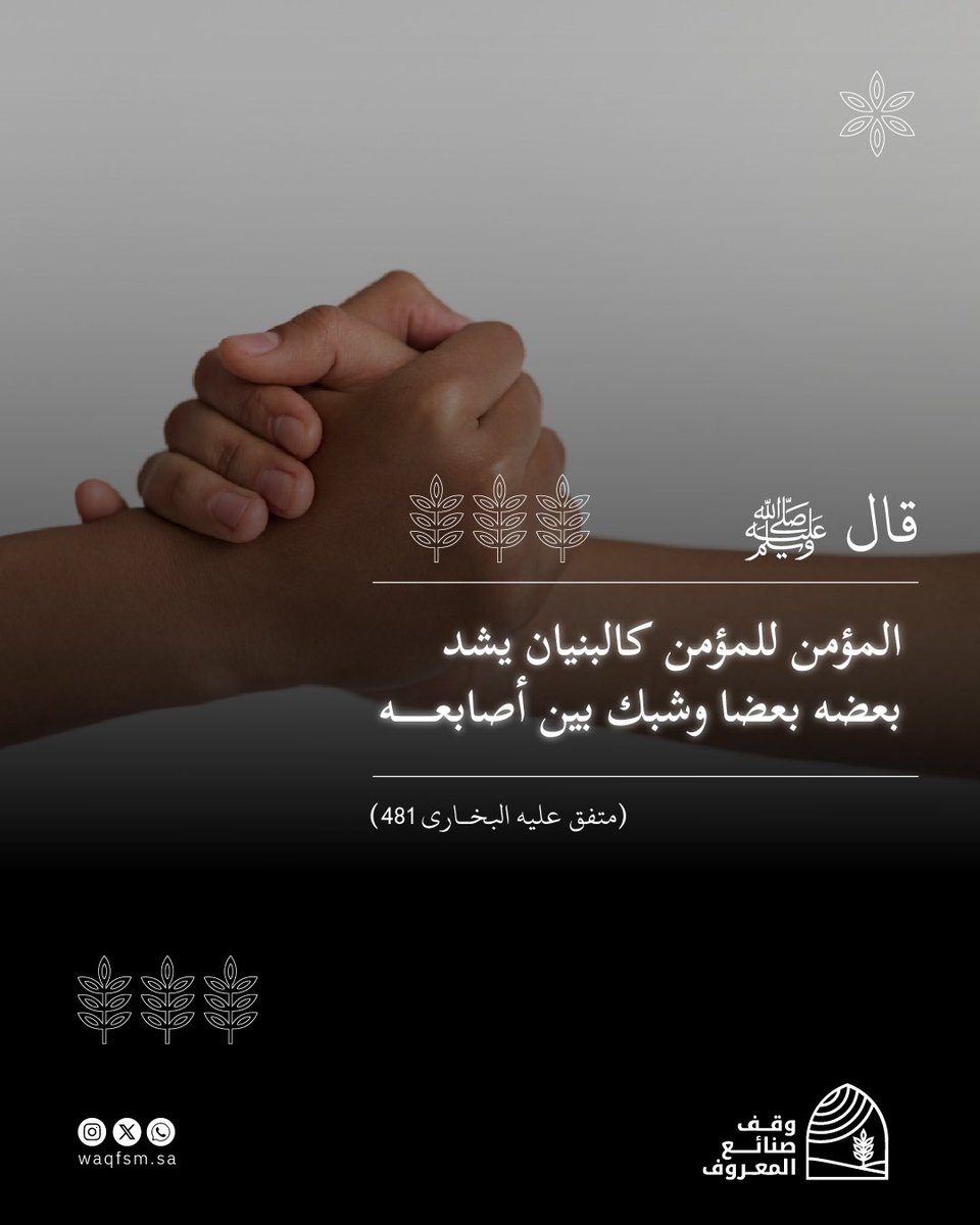 المؤمن لا يعيش وحده، بل يسند أخاه،
ويُتمّم نقصه، ويقوّي ضعفه، كما يشدُّ البنيان بعضه بعضًا، فيدٌ تُعطي، ويدٌ ترفع، وفضلٌ عند الله لا يضيع .

Waqfsm.sa
#وقف_صنائع_المعروف #ذكر #قران #أدعية