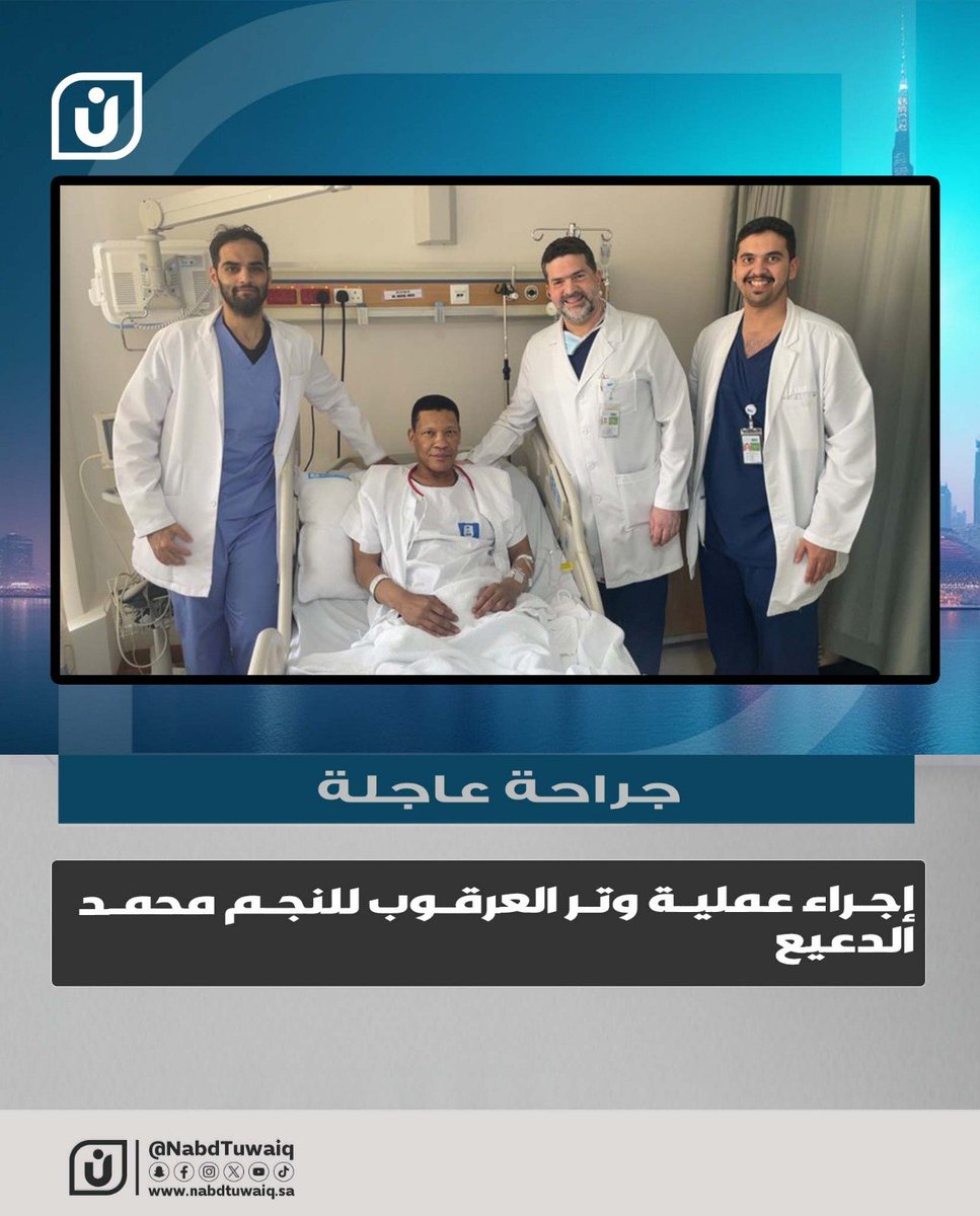 أسرة نبض طويق تهنئ النجم الكبير محمد الدعيع بالسلامة وتتمنى له الشفاء العاجل والذي أجرى عملية وتر العرقوب وكللت بالنجاح في مستشفى الملك خالد الجامعي ولله الحمد
<a href="/MohammedAlDeaye/">محمد الدعيع</a>