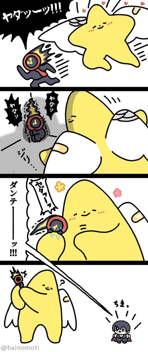 bainomoti's tweet image. ダンテとイサンとメガFly,My Wingsの星