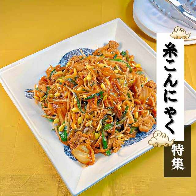 menew_menew's tweet image. 今日から「お腹スッキリ♪糸こんにゃく(しらたき)」特集♬12月1月はクリスマス、忘年会、お正月など、食べすぎちゃう機会も増えそう、、その前に、腸内改善、便秘解消、ダイエット効果、高血圧予防が期待できる糸こんにゃく（しらたき）で少しスッキリしときませんか？アプリで見てみてくださーい✨