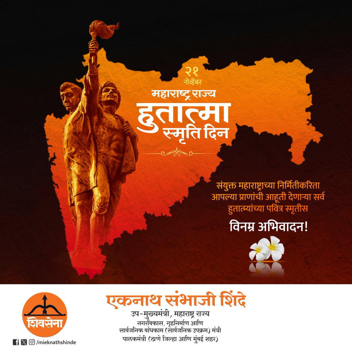 संयुक्त महाराष्ट्राच्या निर्मितीकरिता आपल्या प्राणांची आहूती देणाऱ्या सर्व हुतात्म्यांच्या पवित्र स्मृतीस विनम्र अभिवादन!

#महाराष्ट्र_राज्य_हुतात्मा_स्मृति_दिन