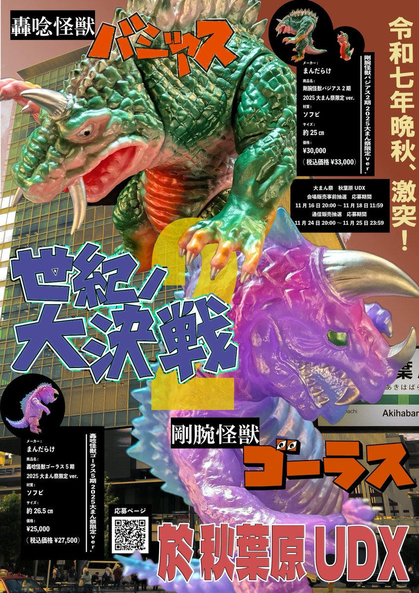 大まん祭】 #轟唸怪獣ゴーラス5期2025大まん祭限定ver #剛腕怪獣