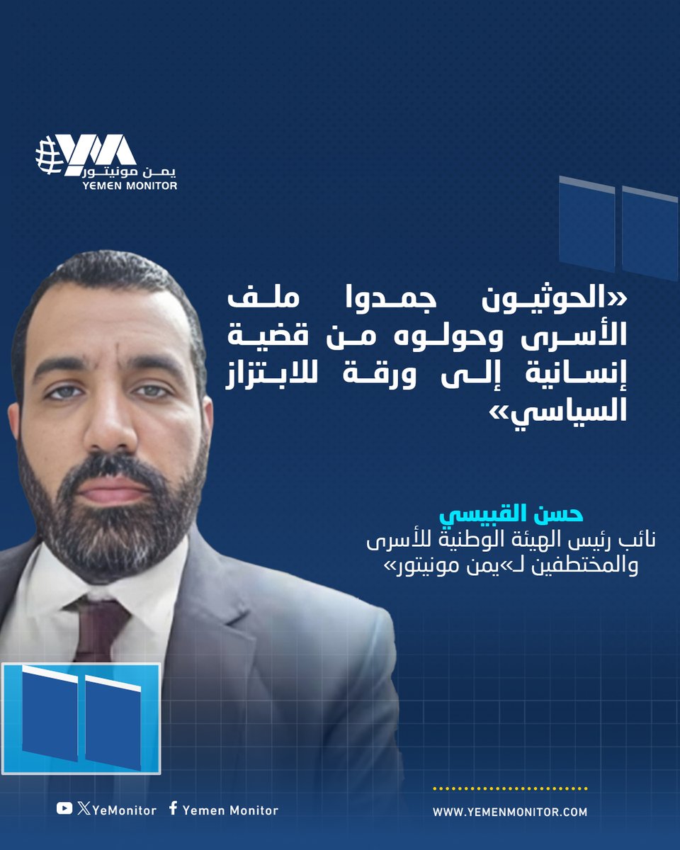 نائب رئيس الهيئة الوطنية للأسرى والمختطفين لـ”يمن مونيتور”: الحوثيون جمدوا ملف الأسرى وحولوه لورقة مساومة
yemenmonitor.com/Details/ArtMID…