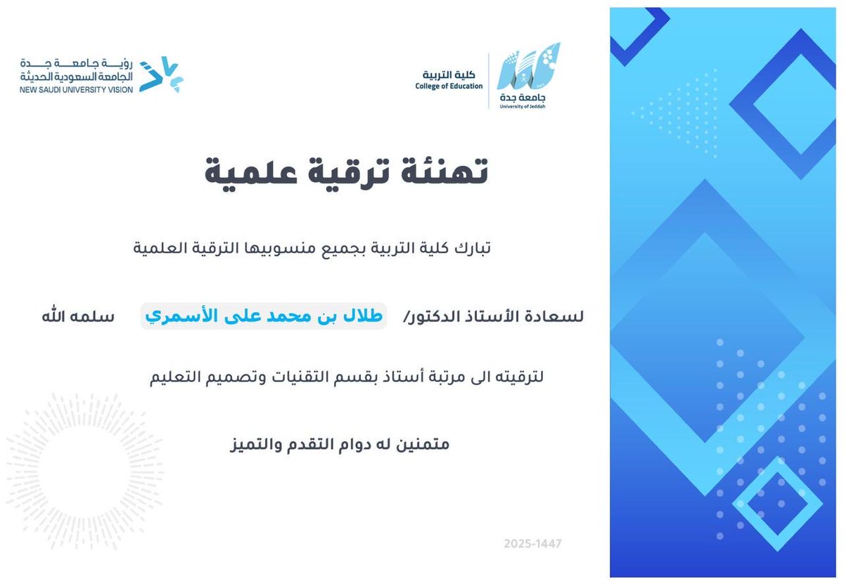 أبارك لأخي البرفسور طلال محمد الاسمري استاذ تقنيات وتصميم التعليم كلية التربية بجامعة جده ترقيته إلى رتبة استاذ دكتور
هنيئآ أبا جواد ومنها لأعلى المناصب