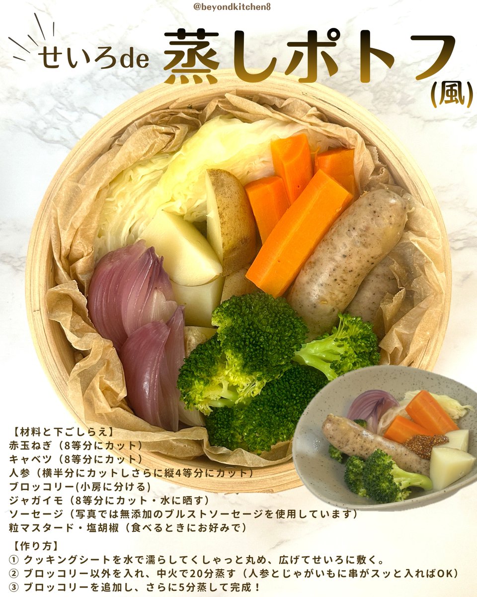 beyondkitchen8's tweet image. 年末までに３kg痩せたい人はこれ食べてください。
せいろがない人はリプ欄…