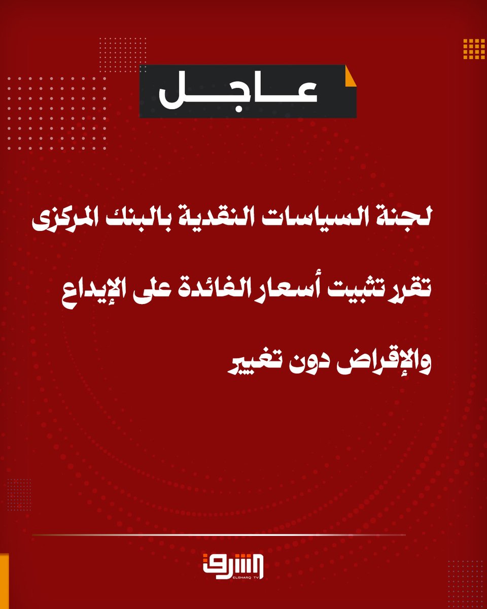 عاجل ... 
لجنة السياسات النقدية بالبنك المركزى تقرر تثبيت أسعار الفائدة على الإيداع والإقراض دون تغيير