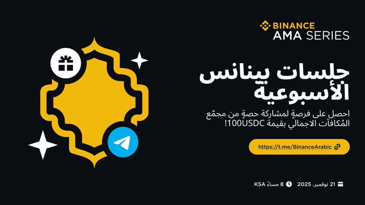 xsasa010's tweet image. لديك اي استفسار 💭 ؟ لا تفوتك الفرصة 😉

📢 إنضم إلينا في جلسة إسألني أي شيء الأسبوعية مع فريق #بينانس ، وأحصل علي فرصة لمشاركة حصّة من مُجمّع المُكافآت الإجمالي بقيمة 100 USDC 🎁.

🔗t.me/BinanceArabic?…

🗓 21 نوفمبر 2025،  الساعة 8 مساءً KSA

💖 نسعد بتواجدكم معنا 💖