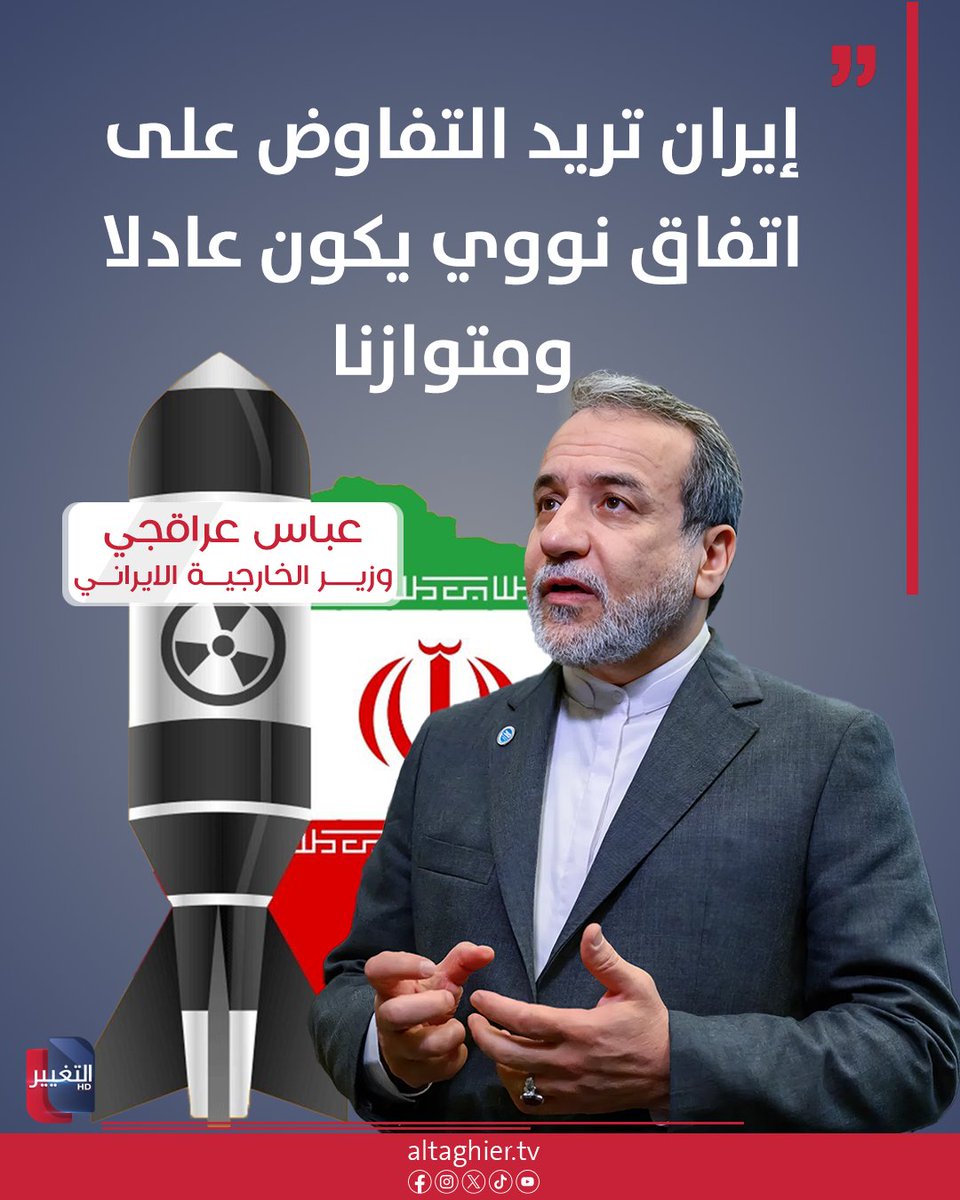 عراقجي: إيران تريد التفاوض على اتفاق نووي يكون عادلا ومتوازنا
#إيران
#قناة_التغيير_الفضائية