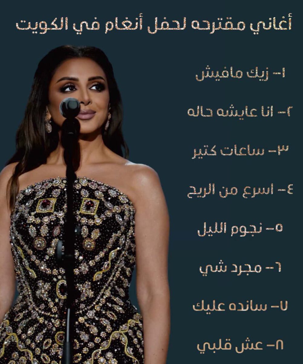 angham994's tweet image. كما عودتنا انغام ان حفلات دار الاوبرا في الكويت دايماً تكون غير خصوصاً مع ليلة عمر، فـ ودنا لو امكن ان نسمع من لسته الاغاني المقترحة بالليلتين❤️🤩

@Angham 
@Leylatomer 
#انغام_في_الكويت
