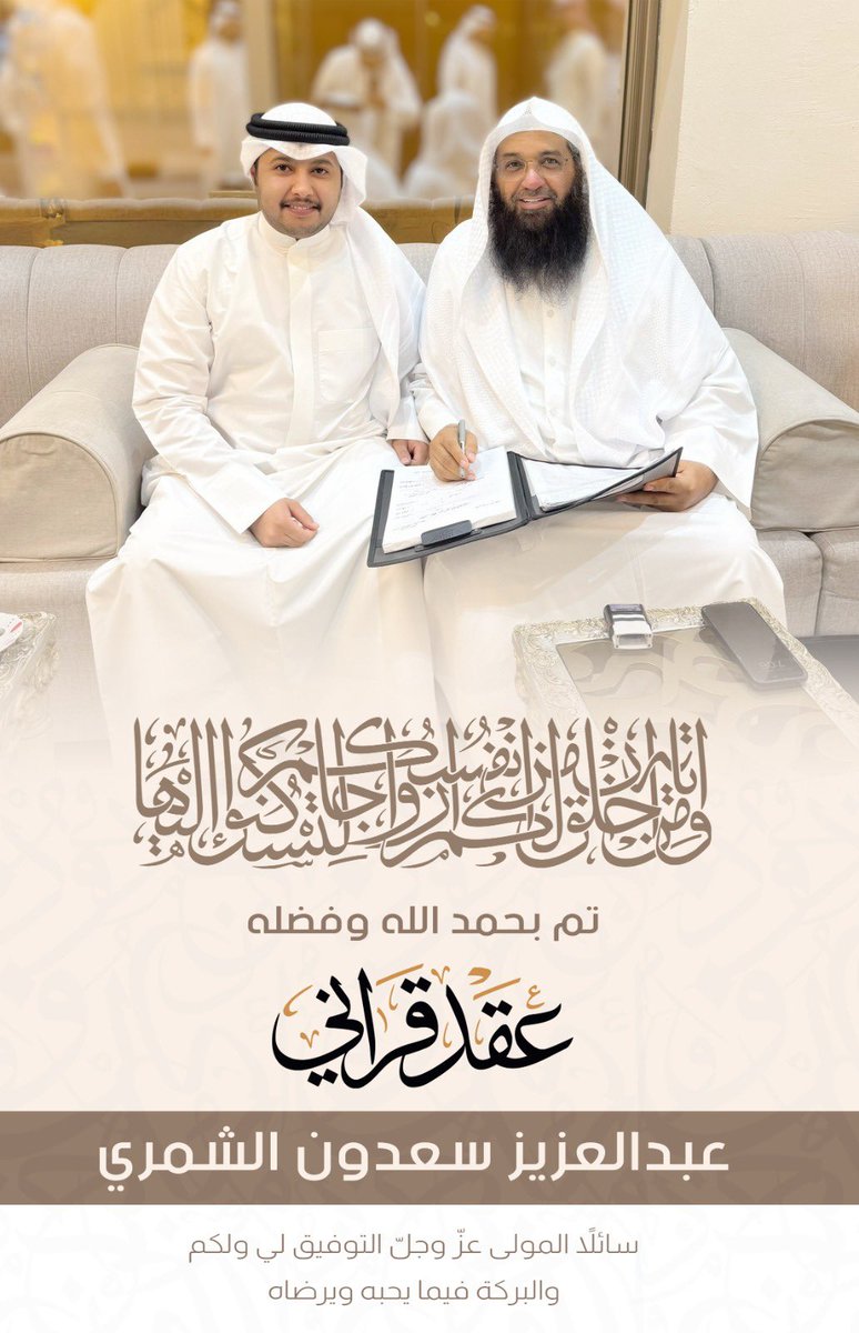 الحمدالله الذي بنعمته تتم الصالحات
تم بحمد الله وفضله "عقد قراني"
سائلاً المولى عز وجل التوفيق لي ولكم
:
:
أخوكم : عبدالعزيز سعدون الشمري