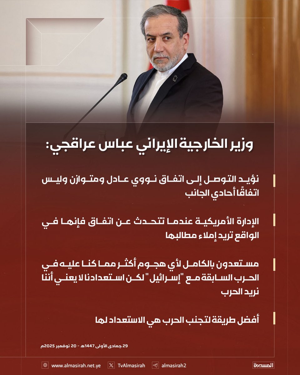 🟥 وزير الخارجية الإيراني عباس عراقجي:

♦️ نؤيد التوصل إلى اتفاق نووي عادل ومتوازن وليس اتفاقًا أحادي الجانب
♦️ الإدارة الأمريكية عندما تتحدث عن اتفاق فإنها في الواقع تريد إملاء مطالبها 
♦️ مستعدون بالكامل لأي هجوم أكثر مما كنا عليه في الحرب السابقة مع "إسرائيل" لكن استعدادنا لا