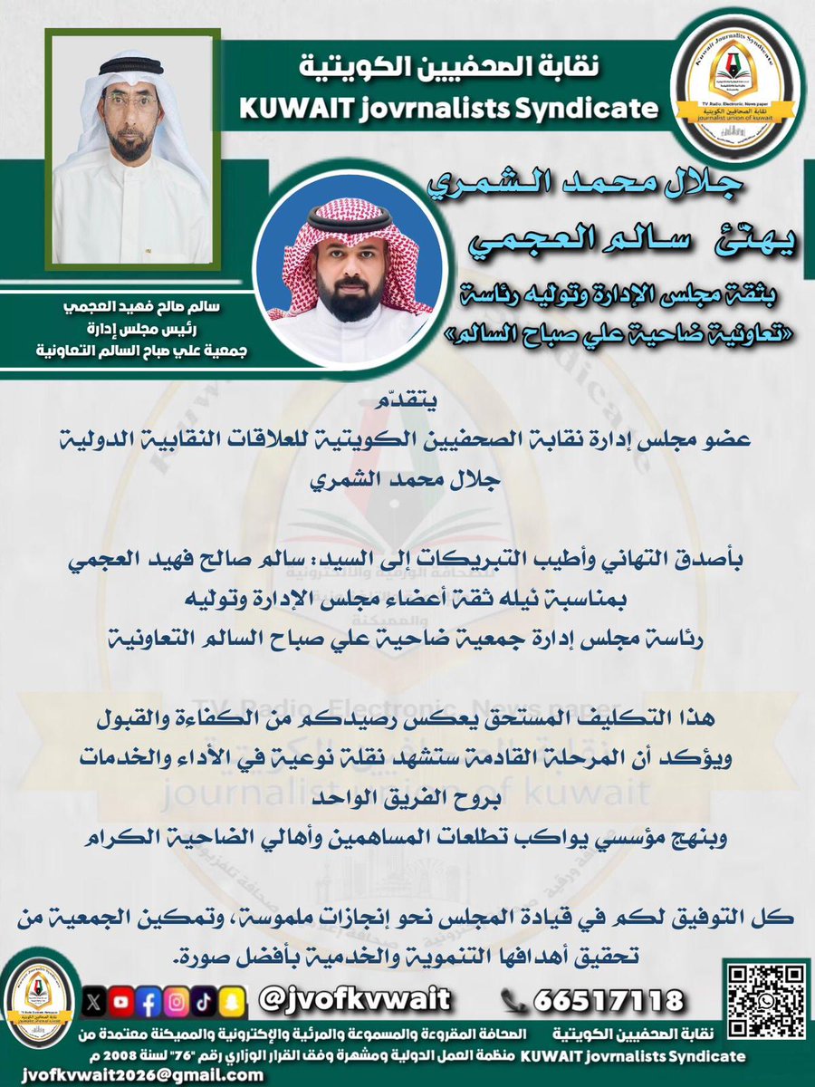 جلال الشمري عضو مجلس إدارة نقابة الصحفيين الكويتية للعلاقات النقابية الدولية.
يهنّئ سالم العجمي
بثقة مجلس الإدارة وتولّيه رئاسة «تعاونية #ضاحية_علي_صباح_السالم»

<a href="/AlshammariJalal/">جلال محمد العليان الشمري</a>
<a href="/almhemmad/">المحمد آل علي الشمري</a>
<a href="/JUofKuwait/">نقابة الصحفيين الكويتية</a>
<a href="/34S3wod/">سالم صالح العواد</a>
<a href="/alisabah_coop/">جمعية علي صباح السالم</a>