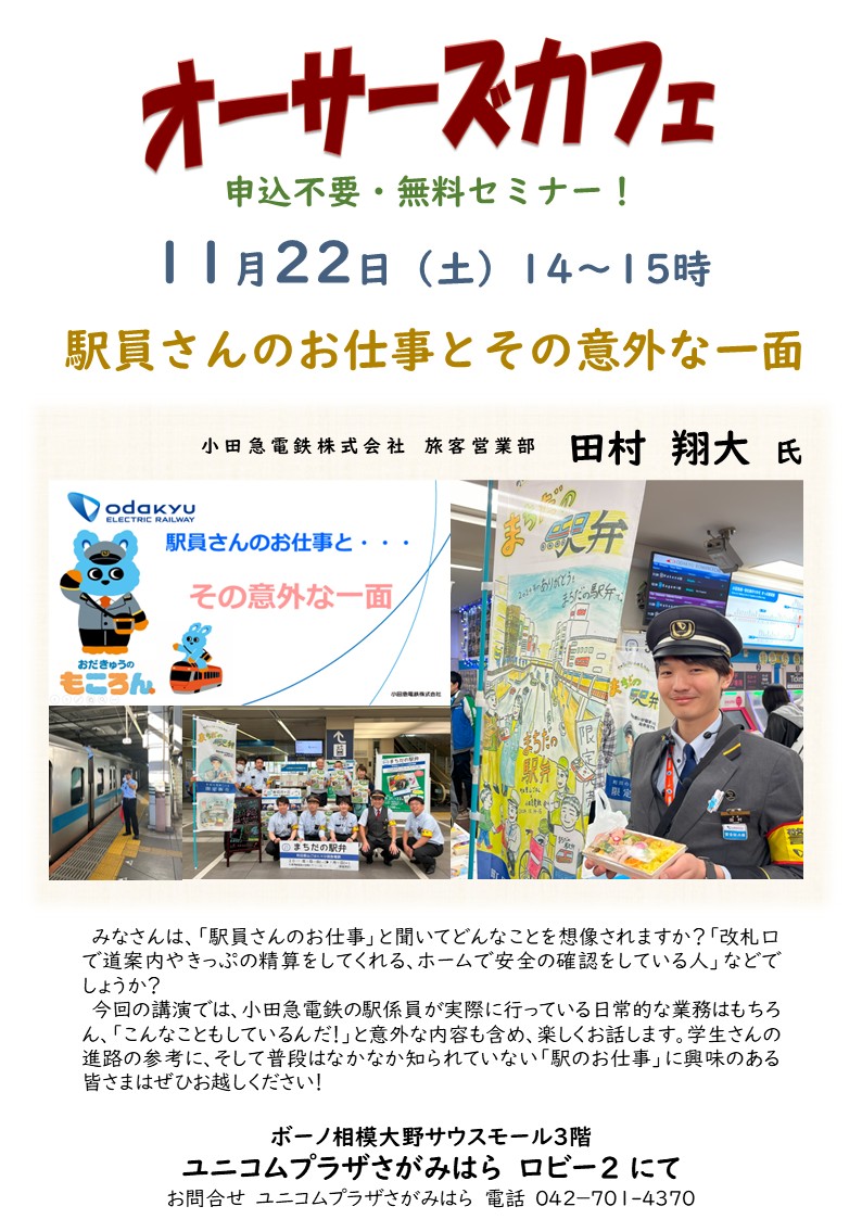 明日22日（土）はオーサーズカフェ。今回は小田急電鉄社員の田村翔大氏に「駅員さんのお仕事とその意外な一面」と題してお話しいただきます。
みなさん、是非、お越しください。