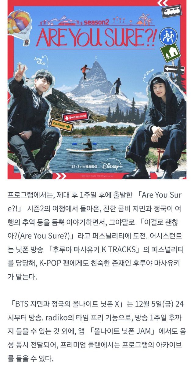 「BTS 지민과 정국의 올나잇 닛폰 X」
✔️ 251205(금) 24~25시 방송

제대 후 일주일만에 출발한 「이게 맞아?!」 시즌2 여행에서 돌아온, 친한 콤비 지민과 정국이 여행의 추억을 듬뿍 이야기하면서, 그야말로 「이게 맞아?(Are You Sure?)」라는 마음으로 진행에 도전한다. 어시스턴트는 K-POP