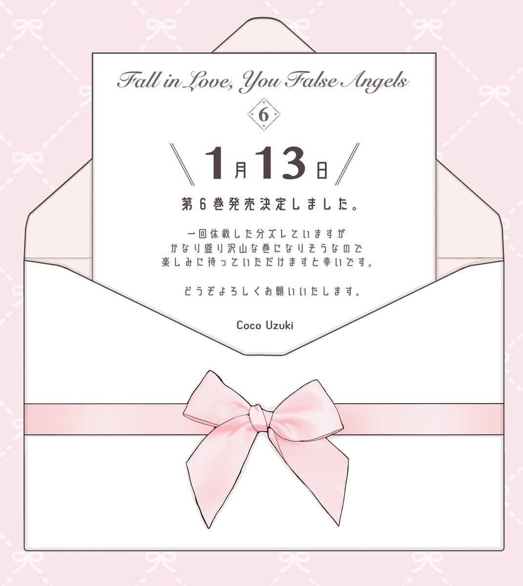 お知らせ 】 1月13日（火）に 『 #恋せよまやかし天使ども 』 第6巻