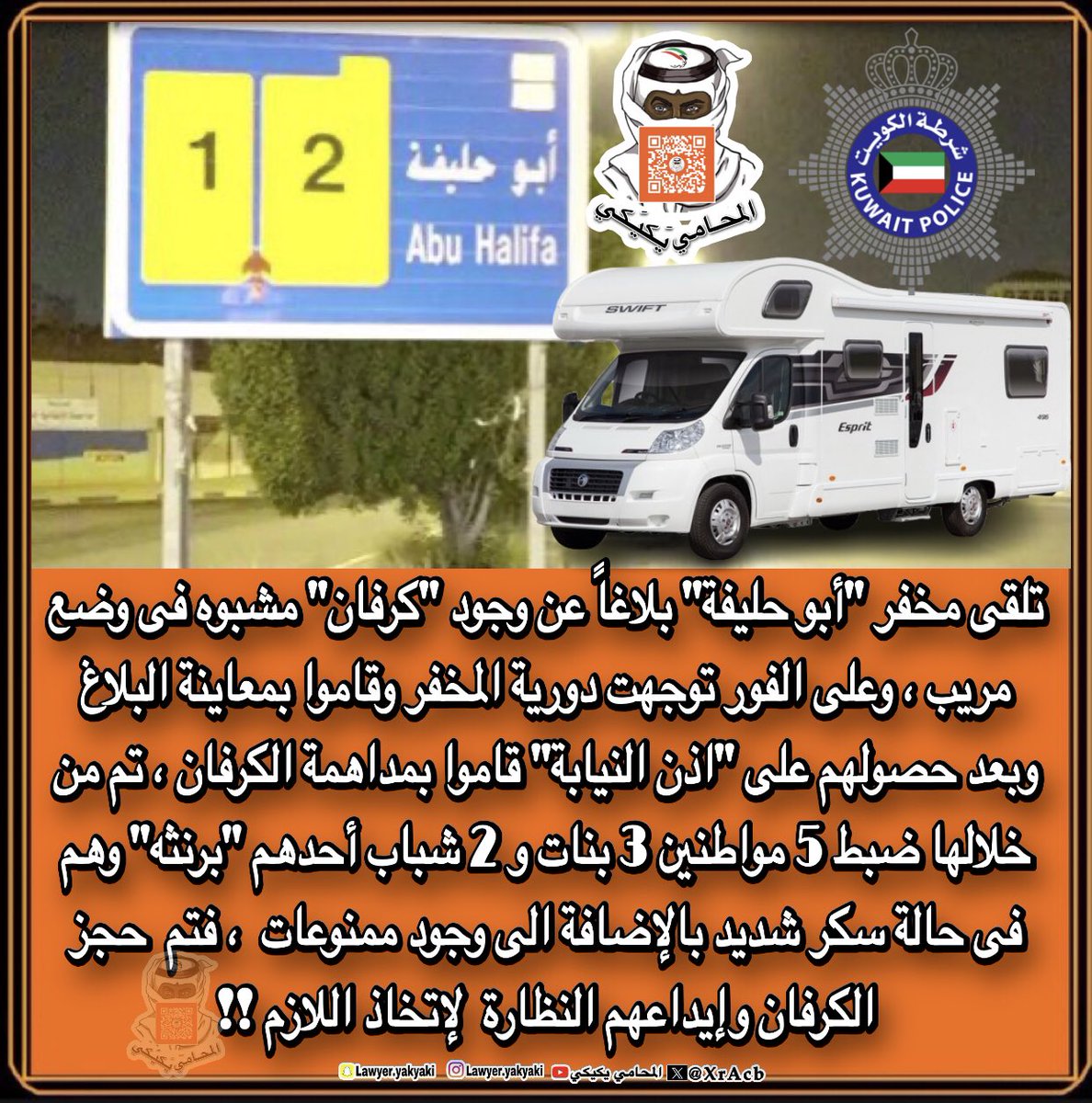 تلقى مخفر #أبوحليفة بلاغاً عن وجود #كرفان مشبوه فى وضع مريب ، وعلى الفور توجهت دورية المخفر وقاموا بمعاينة البلاغ ، وبعد حصولهم على #اذن_النيابة قاموا بمداهمة الكرفان ، تم من خلالها ضبط 5 مواطنين 3 بنات و 2 شباب أحدهم #برنثه وهم فى حالة سكر شديد بالإضافة الى وجود ممنوعات ، فتم