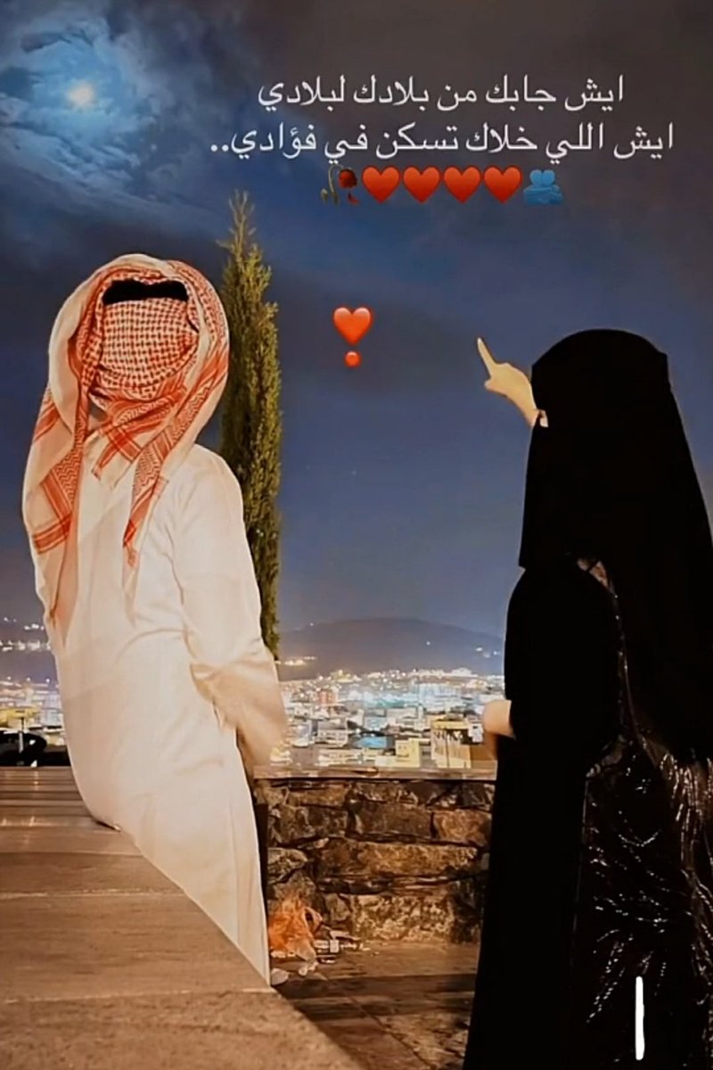 في لحظة إشتياق أسولف مع طيفه 
كأنه هو ..
 سامحني ي طيفه أن قلت لك لبيه وسم  تراني  أقصده هو  ماهو ب أنت ..
خاطرة من كتاب المشتاق 🥀