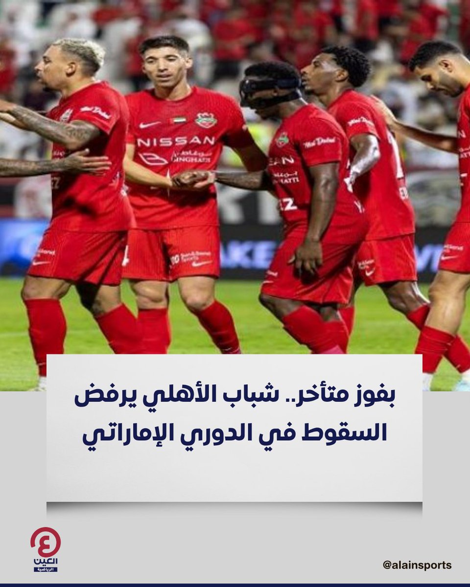 بفضل فوز متأخر.. #شباب_الأهلي يحافظ على وصافة جدول ترتيب #الدوري_الإماراتي

التفاصيل | al-a.in/fZAZQuAQ

#عينك_على_العالم