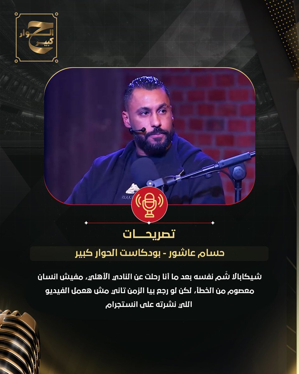 أبرز تصريحات حسام عاشور في #الحوار_كبير