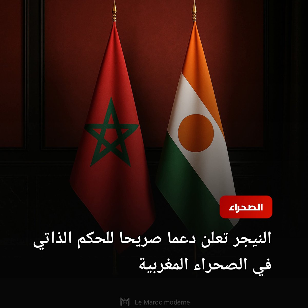 🇲🇦النيجر تعلن دعمها الكامل لمخطط الحكم الذاتي بالصحراء المغربية خلال مباحثات 
رسمية بالرباط.
#ولا_غالب_الى_الله 
🇲🇦🇲🇦🇲🇦🇲🇦🇲🇦🇲🇦