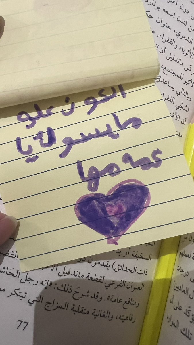 في نهاية اليوم - غالبًا -أجلس في غرفتي أقرأ، ومرّة سمعت خرفشة عند الباب🤓
لقيت بنت أخوي مدخلة هذي من تحت الباب
وصارت هي فاصل الكتاب الذي بين يدي🤍