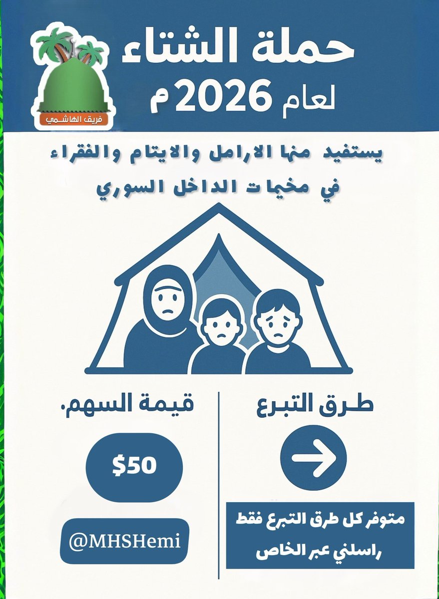 42 سهم ماذا تفعل لحملة تستهدف 200 عائلة !
نعطي من ونترك من ⁉️
اقسم بمن لا يحل القسم الا به أن عوائل اخوة من اهل الجهاد والرباط على مدى سنوات واعوام، وكذلك ارامل وايتام ينتظرون حملتنا على احر من الجمر …
الفزعة لاخوانكم واهلكم
