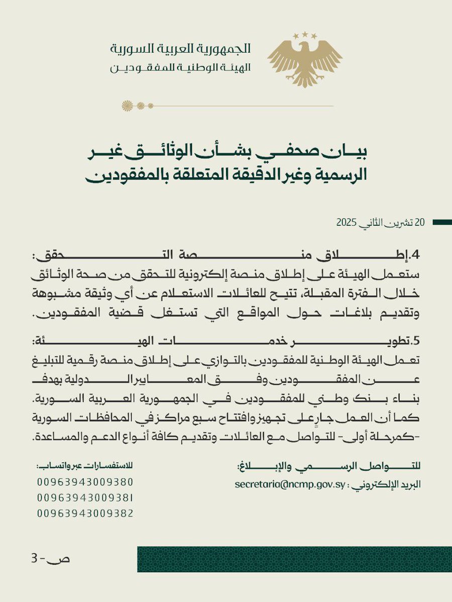 الهيئة الوطنية للمفقودين تصدر بياناً صحفياً بشأن الوثائق غير الرسمية وغير الدقيقة المتعلقة بالمفقودين.