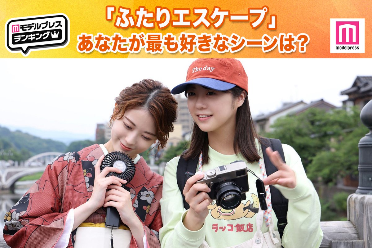 modelpress's tweet image. ／
投票スタート🐼
＼

乃木坂46岩本蓮加＆冨里奈央
W主演「ふたりエスケープ」 
最も好きなシーンは？

👇🏻11月30日（日）24時〆切
forms.gle/U5wRXSGkKMVpg1…

@futari_escape #モデルプレスランキング #ふたりエスケープ