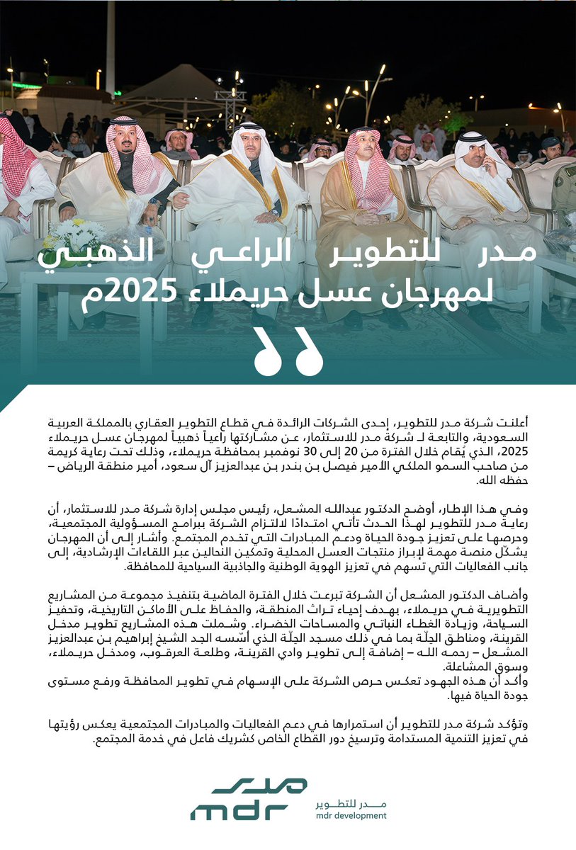 mdr_development's tweet image. مدر للتطوير الراعي الذهبي لمهرجان عسّل حريملاء 

#مهرجان_عسل_الحريملاء #مدر_للتطوير
 #الرياض
 #حريملاء
@mhuraymla