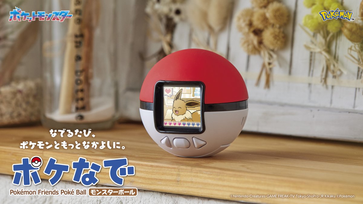 ポケなで Pokémon Friends Pokéball モンスターボール ポケなで