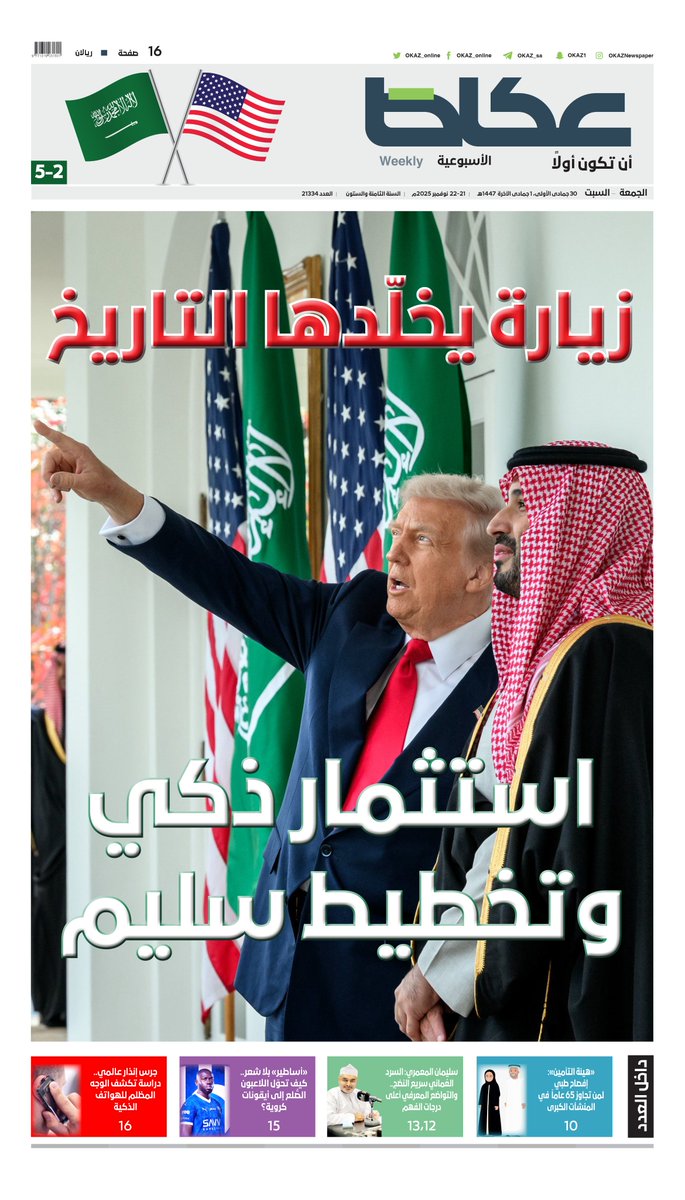 OKAZ_online's tweet photo. غلاف «عكاظ» الأسبوعية:

• زيارة يخلّدها التاريخ.. استثمار ذكي وتخطيط سليم

• «هيئة التأمين»: إفصاح طبي لمن تجاوز 65 عاماً في المنشآت الكبرى

• سليمان المعمري: السرد العُماني سريع النضج.. والتواضع المعرفي أعلى درجات الفهم

• «أساطير» بلا شعر.. كيف تحول اللاعبون الصُلع إلى أيقونات كروية؟

• جرس إنذار عالمي.. دراسة تكشف الوجه المظلم للهواتف الذكية