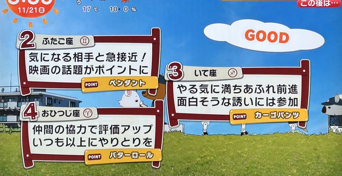 11月21日(金)めざまし占い おはようございます 今日も幸せな1日で