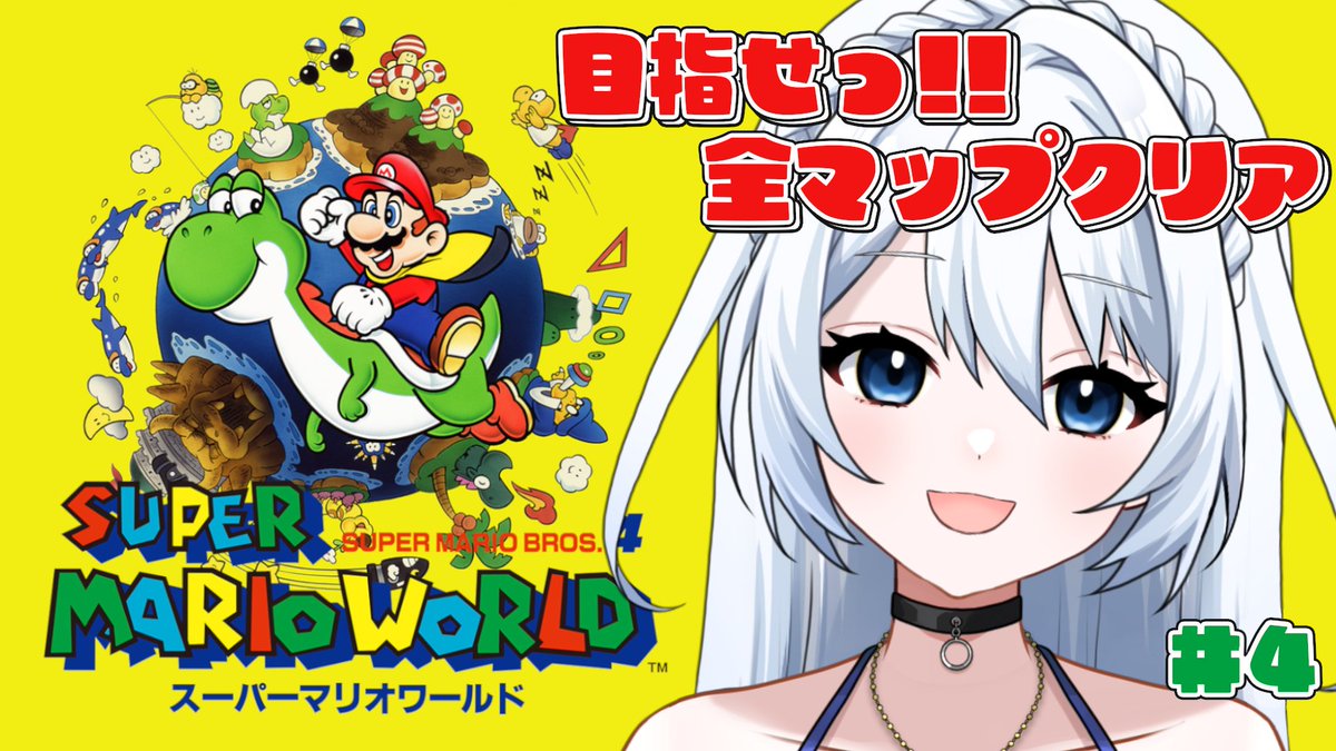 スーパーマリオワールド】#04 叫び声注意！！ 下手でも諦めなければ全