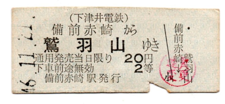 下津井鉄道 児島から航路連絡 本島ゆき乗車券の通販 by BOB's shop｜