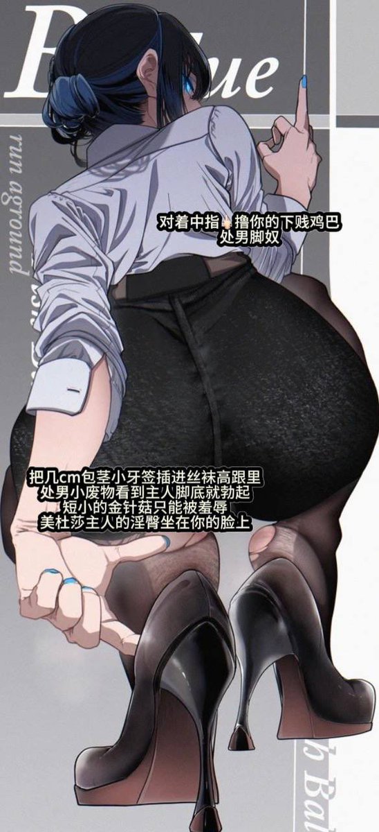 把你的下贱鸡巴埋进酸臭足穴
被主人的味道包裹调教你的废物鸡鸡
对着高跟鞋丝袜脚跟强制发情勃起
无脑陷入主人丝袜脚的踩踏里
挤压摩擦你软趴趴的小牙签鸡巴
现在对着主人高跟丝袜撸2分钟
然后闻着主人的酸臭脚底大口呼吸
用掌心摩擦你下贱的骚龟头2分钟
最后对着主人的中指🖕🏻流出精液