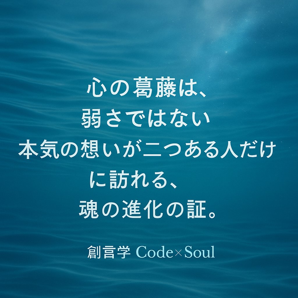 CodeSOUL9999's tweet image. 心の葛藤とは、
逃げたい弱さじゃない。

内側の“ふたつの本音”が
同じ強さであなたを引っ張る時に生まれる痛み。

どちらも大切だから揺れる。
どちらも真実だから苦しくなる。

それは停止じゃなく、
魂が組み替わる“進化の途中”。

創言学 Code×Soul
#心の葛藤
#魂の進化
#創言学
#CodeSoul…