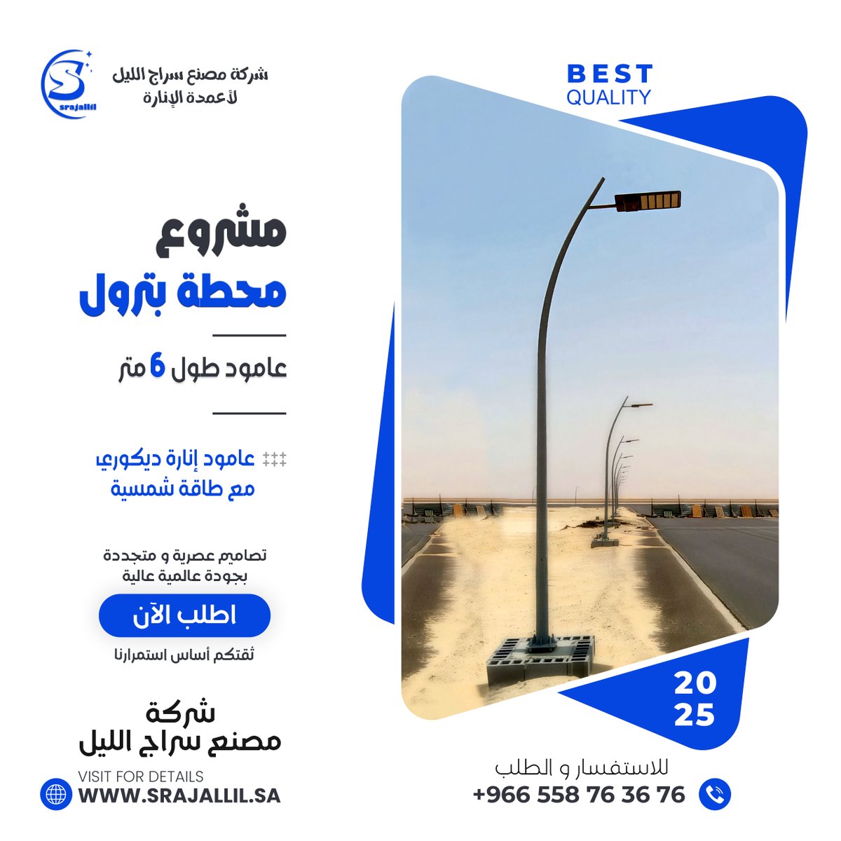 AllilSraj's tweet photo. مشاريع منفذة 2025
مشروع محطة بترول
أعمدة إنارة ديكورية مع طاقة شمسية
الطول 6 متر
تنفيذ شركة مصنع سراج الليل لتصنيع أعمدة الإنارة الديكورية خبراء الإنارة الطرقية
احجز طلبك الآن
00966558763676
https://t.co/a6HlNE7Ytj
info@srajallil.sa

#أعمدة_انارة #محطة_بترول #أعمدة_طرقية https://t.co/Ke3UxPHYcY