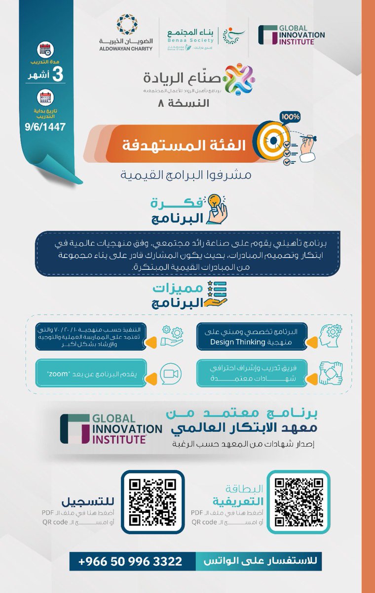 📣 تُعلن شركة بناء المجتمع بالشراكة مع مؤسسة الضويان الخيرية 
<a href="/aldowayan_ch/">الضويان الخيرية</a> 

عن إطلاق مبادرة "صُنّاع الريادة" 
في نسختها الثامنة8️⃣

وهي مبادرة تأهيلية متخصصة تستهدف مشرفي البرامج القيمية، وتهدف إلى تمكينهم من تصميم مبادرات قيمية مبتكرة تُسهم في تطوير العمل القيمي وتعزيز الأثر