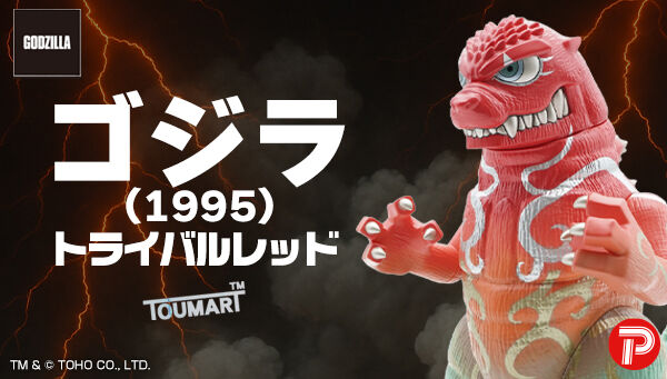 GVA-BC ゴジラ 1995 トライバルレッド（TOUMA)」がプレバンで11月21日