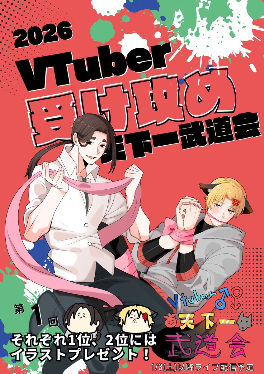 kamizyoyukimura's tweet image. 【お正月企画】
受けか攻めか勝手に決めちゃう！！？

🎉VTuber受け攻め天下一武道会🎉

参加者募集中✨
期限12/13中まで

・V体である
(準備中でも姿公開してれば参加OK)
・下のGoogleフォームにてご応募

いいねリポストでの拡散助かります🙇‍♀️✨

#VTuber受け攻め天下一武道会
#おはようVtuber