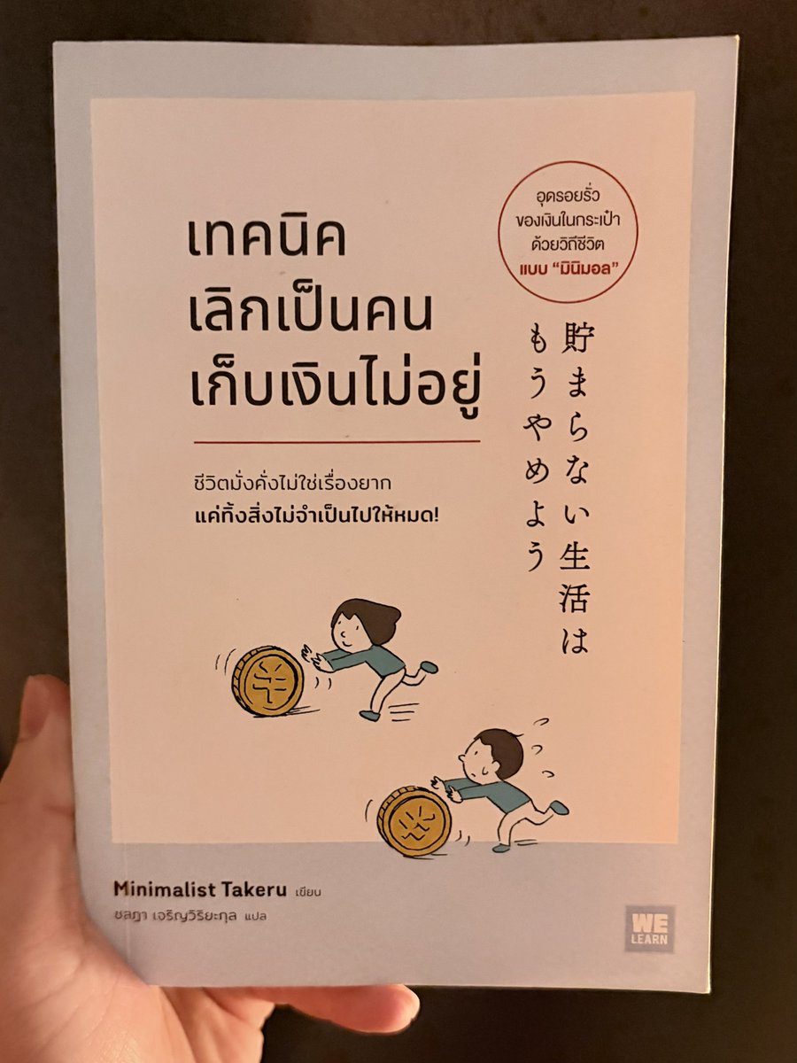 BrightMinho's tweet image. เห็นด้วยครับ การมีของน้อย
นอกจากจะทำให้บ้านไม่รก
ทำให้รวยขึ้นได้จริง ๆ ครับ🫡 
(มีเงินเก็บเยอะขึ้นได้จริง ๆ )

- ทิ้งของที่ไม่จำเป็น
- ซื้อของเข้าบ้านให้น้อยลง

ถ้าใครอยากเสพ ซึมซับไว ๆ ผมแนะนำสารคดี
The Minimalists: Less Is Now บน Netflix ครับ