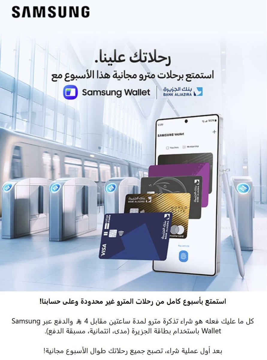 استمتعوا مع مترو الرياض لنهاية نوفمبر 😍📱
انتهى عرض الراجحي اليوم، وبدأ عرض الجزيرة 💳
لا يوووقف من 21 إلى 30 نوفمبر 🔥

#بنك_الجزيرة #SamsungWallet