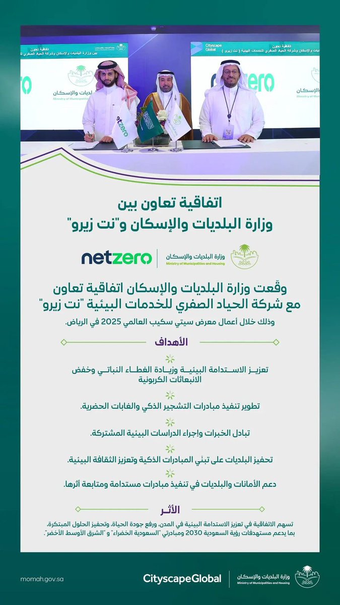 HssanAsiree's tweet image. كما عززنا جهود الاستدامة من خلال توقيع اتفاقية مع شركة @netzero_sa ، لتمكين حلول رقمية متقدمة في إدارة الأصول الطبيعية، دعمًا لمستهدفات السعودية الخضراء، وبناء مدن أكثر مرونة واستدامة.

#سيتي_سكيب_العالمي 2025.