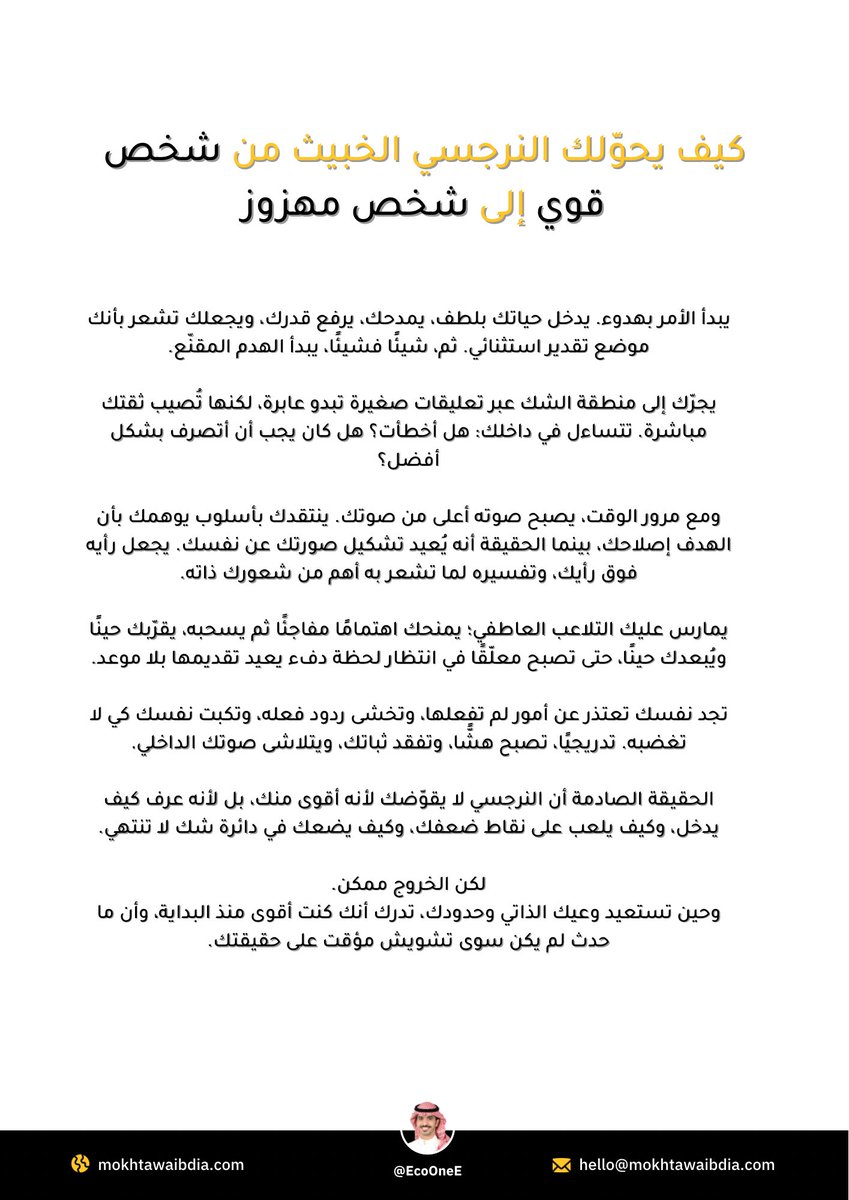 النرجسي الخبيث ما يجيك دفعة وحدة هو يدخل عليك خطوة خطوة لين يطيحك بدون ما تحس؟؟

أول خطوة:
يبدأ يمدحك ويعطيك قيمة زايدة يخليك ترتاح له ويكسب ثقتك يرفعك فوق عشان يعرف كيف ينزلك بعدين

الخطوة الثانية:
يبدأ ينتقدك نقد بسيط كذا على شكل مزح أو تعليق خفيف يخليك تفكر يمكن معه حق
مع