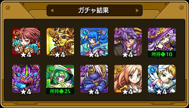 本日の #確定ワクワクガチャ 結果！
皆なら受け取る？破棄する？

☆___画像を貼ってここにコメントを書こう___☆

#モンスト